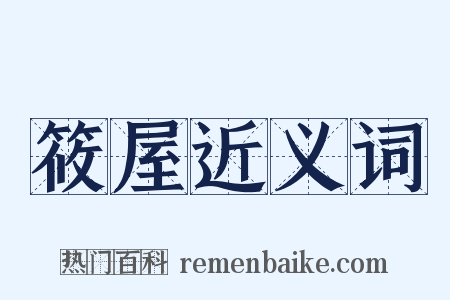 筱屋近义词是什么意思的图片